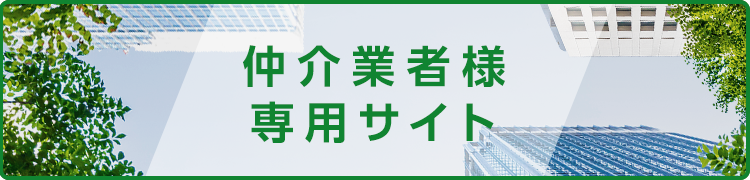 仲介業者様専用サイト