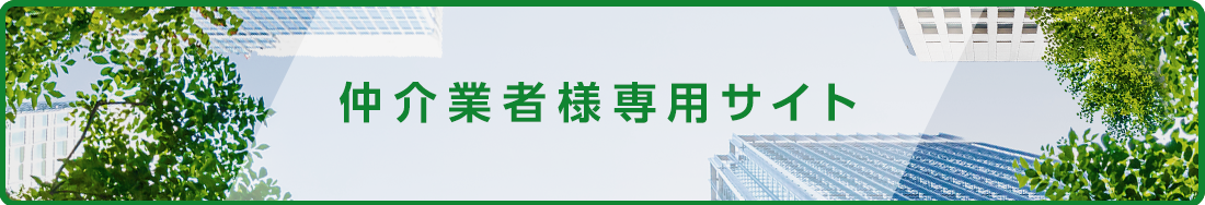 仲介業者様専用サイト