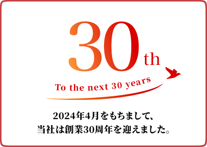 創業30周年