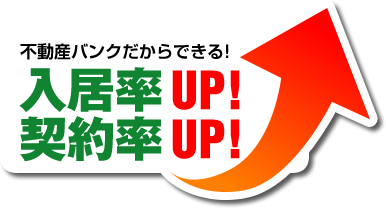 不動産バンクだからできる!入居率UP!契約率UP!