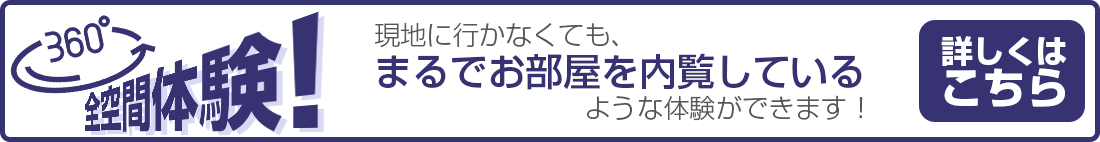 現地に行かなくても、まるでお部屋を内覧しているような体験ができます！