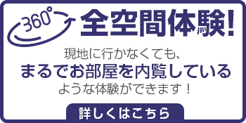 現地に行かなくても、まるでお部屋を内覧しているような体験ができます！