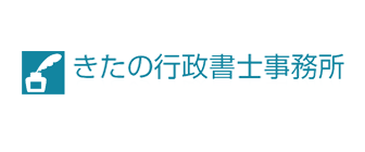 きたの行政書士事務所