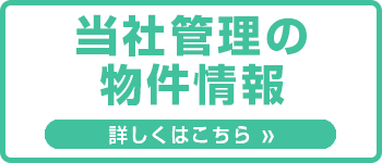 当社管理の物件情報