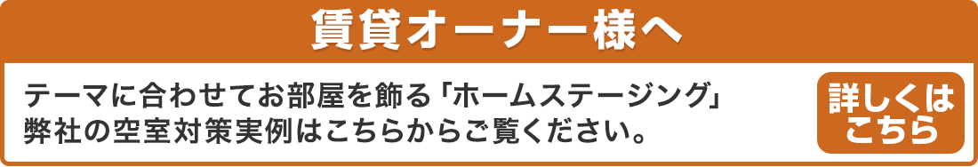 賃貸オーナー様へ　空室がまだ残っているオーナー様、そのお悩みの対策をご紹介します！