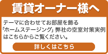 賃貸オーナー様へ　空室がまだ残っているオーナー様、そのお悩みの対策をご紹介します！