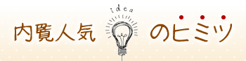内覧人気のヒミツ