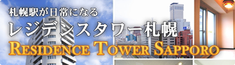 レジデンスタワー札幌