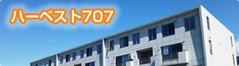 ハーベスト707