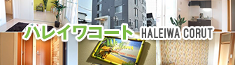 ハレイワコート