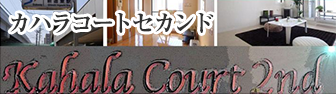 カハラコートセカンド