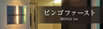 ビンゴファースト