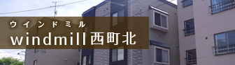 windmill西町北