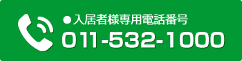 入居者様専用電話番号 TEL:011-532-1000