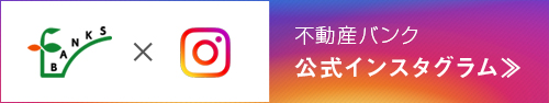 不動産バンク　公式インスタグラム
