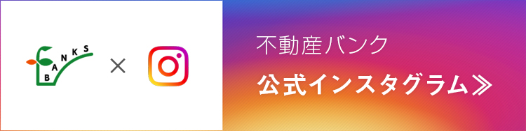 不動産バンク　公式インスタグラム